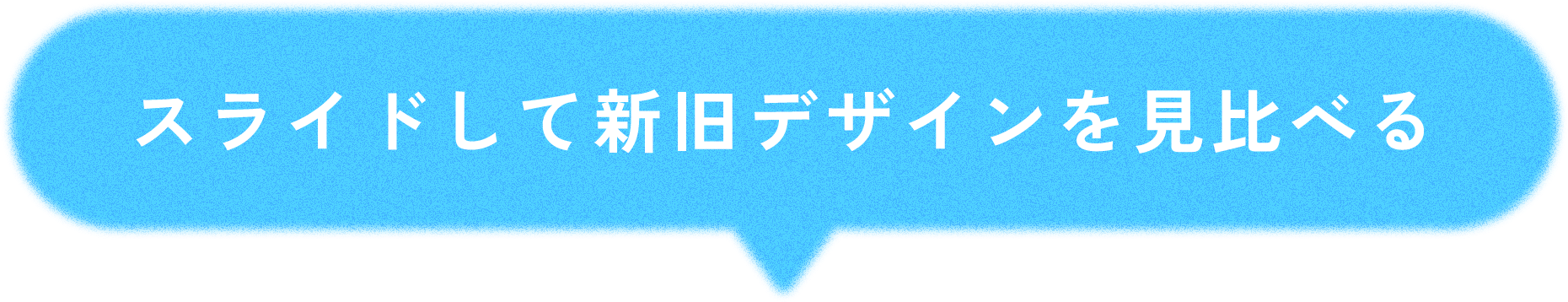スライドして新旧デザインを見比べる